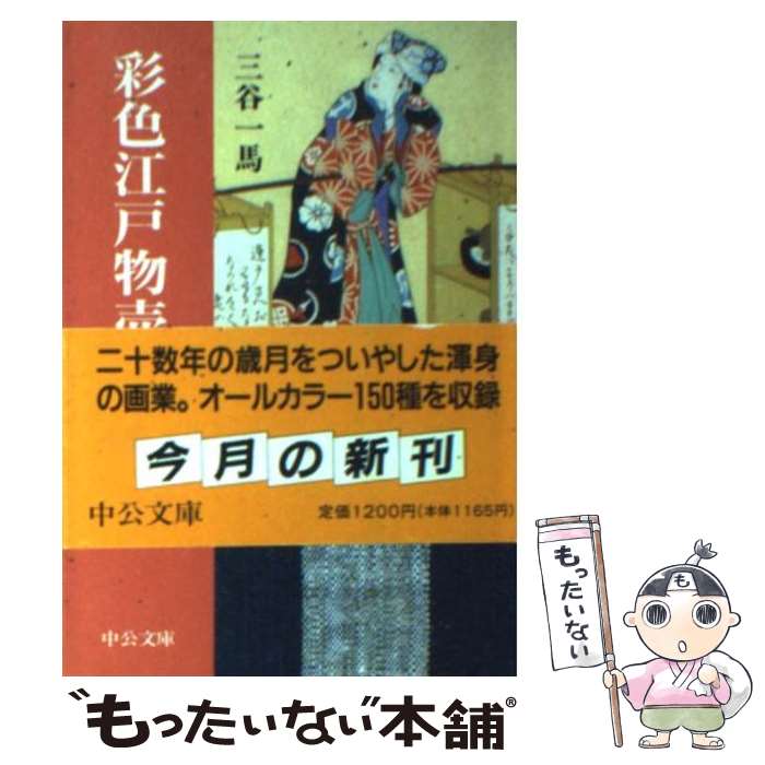 【中古】 彩色江戸物売図絵 / 三谷 一馬 / 中央公論新社 文庫 【メール便送料無料】【最短翌日配達対応】