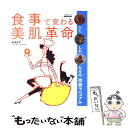 著者：本多 京子出版社：NHK出版サイズ：ムックISBN-10：4141876070ISBN-13：9784141876076■こちらの商品もオススメです ● 女性ホルモン塾 キレイな〈からだ・心・肌〉 / 対馬 ルリ子, 吉川 千明 / 小学館 [単行本] ● 美人は「食べて」綺麗になる。 この栄養素があなたをつくる / 木下 あおい / 大和書房 [単行本（ソフトカバー）] ● ミス日本の美人食 「スタイルキープ」と「美肌」の食事法 / ミス日本コンテスト事務局 和田あい / 小学館 [単行本] ● 血糖値を下げる100のコツ / 主婦の友社 / 主婦の友社 [単行本（ソフトカバー）] ● 残り97％の脳の使い方 人生を思い通りにする！「脳と心」を洗う2つの方法 / 苫米地 英人 / フォレスト出版 [単行本（ソフトカバー）] ● 心の操縦術 真実のリーダーとマインドオペレーション / 苫米地 英人 / PHP研究所 [文庫] ● 営業は「洗脳」 一瞬でお客様を支配する禁断の営業術 / 苫米地 英人 / サイゾー [単行本] ● 免疫力アップ楽々レシピ / 本多 京子, NHK出版 / NHK出版 [ムック] ■通常24時間以内に出荷可能です。※繁忙期やセール等、ご注文数が多い日につきましては　発送まで48時間かかる場合があります。あらかじめご了承ください。 ■メール便は、1冊から送料無料です。※宅配便の場合、2,500円以上送料無料です。※あす楽ご希望の方は、宅配便をご選択下さい。※「代引き」ご希望の方は宅配便をご選択下さい。※配送番号付きのゆうパケットをご希望の場合は、追跡可能メール便（送料210円）をご選択ください。■ただいま、オリジナルカレンダーをプレゼントしております。■お急ぎの方は「もったいない本舗　お急ぎ便店」をご利用ください。最短翌日配送、手数料298円から■まとめ買いの方は「もったいない本舗　おまとめ店」がお買い得です。■中古品ではございますが、良好なコンディションです。決済は、クレジットカード、代引き等、各種決済方法がご利用可能です。■万が一品質に不備が有った場合は、返金対応。■クリーニング済み。■商品画像に「帯」が付いているものがありますが、中古品のため、実際の商品には付いていない場合がございます。■商品状態の表記につきまして・非常に良い：　　使用されてはいますが、　　非常にきれいな状態です。　　書き込みや線引きはありません。・良い：　　比較的綺麗な状態の商品です。　　ページやカバーに欠品はありません。　　文章を読むのに支障はありません。・可：　　文章が問題なく読める状態の商品です。　　マーカーやペンで書込があることがあります。　　商品の痛みがある場合があります。