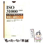 【中古】 ISO　31000：2009リスクマネジメント解説と適用ガイド / リスクマネジメント規格活用検討会 / 日本規格協会 [単行本]【メール便送料無料】【あす楽対応】