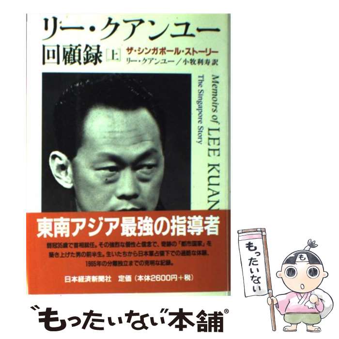  リー・クアンユー回顧録 ザ・シンガポール・ストーリー 上 / リー クアンユー, 小牧 利寿 / 日経BPマーケティング(日本経済新聞出版 