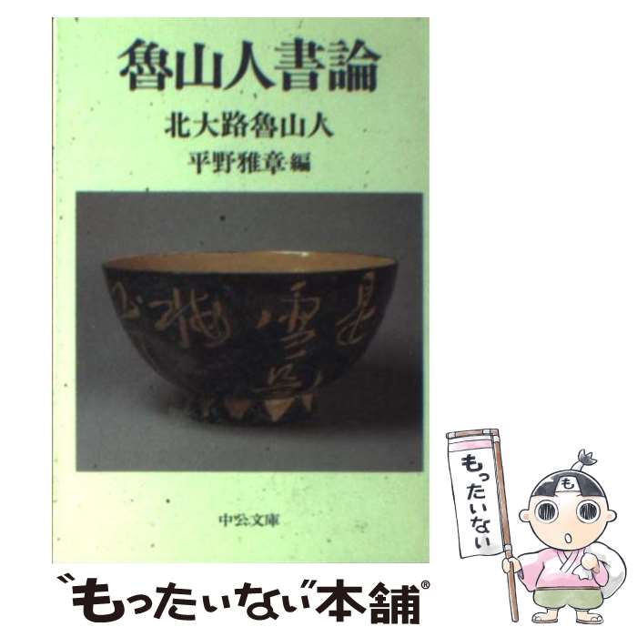 【中古】 魯山人書論 / 北大路 魯山人, 平野 雅章 / 中央公論新社 [文庫]【メール便送料無料】【最短翌日配達対応】