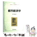 【中古】 都市経済学 / 金本 良嗣 / 東洋経済新報社 単行本 【メール便送料無料】【あす楽対応】