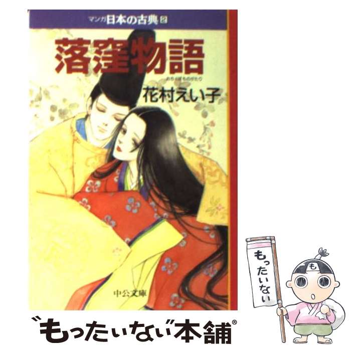 【中古】 マンガ日本の古典 2 / 花村 えい子 / 中央公論新社 [文庫]【メール便送料無料】【あす楽対応】