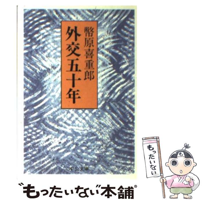 【中古】 外交五十年 / 幣原 喜重郎 / 中央公論新社 [文庫]【メール便送料無料】【最短翌日配達対応】