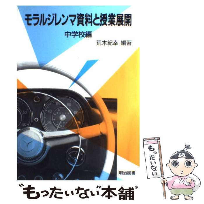 【中古】 モラルジレンマ資料と授業展開 中学校編 / 荒木 紀幸 / 明治図書出版 単行本 【メール便送料無料】【あす楽対応】