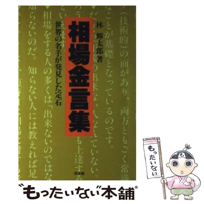 【中古】 相場金言集 世界の名手が発見した定石 / 林 輝太郎 / 同友館 [単行本]【メール便送料無料】【最短翌日配達対応】のサムネイル