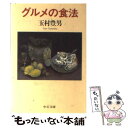 【中古】 グルメの食法 / 玉村 豊男 / 中央公論新社 [