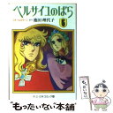 【中古】 ベルサイユのばら オールカラー 5 / 池田 理代子 / 中央公論新社 [文庫]【メール便送料無料】【あす楽対応】