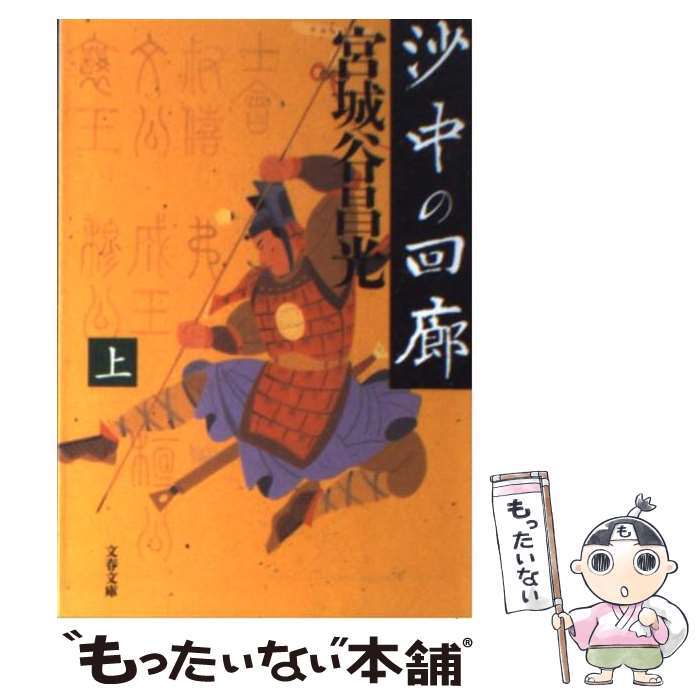 【中古】 沙中の回廊 上 / 宮城谷 昌光 / 文藝春秋 [文庫]【メール便送料無料】【最短翌日配達対応】
