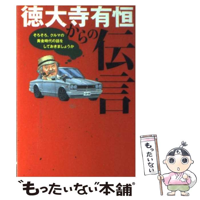 著者：徳大寺 有恒出版社：二玄社サイズ：単行本ISBN-10：4544043530ISBN-13：9784544043532■通常24時間以内に出荷可能です。※繁忙期やセール等、ご注文数が多い日につきましては　発送まで48時間かかる場合があります。あらかじめご了承ください。 ■メール便は、1冊から送料無料です。※宅配便の場合、2,500円以上送料無料です。※あす楽ご希望の方は、宅配便をご選択下さい。※「代引き」ご希望の方は宅配便をご選択下さい。※配送番号付きのゆうパケットをご希望の場合は、追跡可能メール便（送料210円）をご選択ください。■ただいま、オリジナルカレンダーをプレゼントしております。■お急ぎの方は「もったいない本舗　お急ぎ便店」をご利用ください。最短翌日配送、手数料298円から■まとめ買いの方は「もったいない本舗　おまとめ店」がお買い得です。■中古品ではございますが、良好なコンディションです。決済は、クレジットカード、代引き等、各種決済方法がご利用可能です。■万が一品質に不備が有った場合は、返金対応。■クリーニング済み。■商品画像に「帯」が付いているものがありますが、中古品のため、実際の商品には付いていない場合がございます。■商品状態の表記につきまして・非常に良い：　　使用されてはいますが、　　非常にきれいな状態です。　　書き込みや線引きはありません。・良い：　　比較的綺麗な状態の商品です。　　ページやカバーに欠品はありません。　　文章を読むのに支障はありません。・可：　　文章が問題なく読める状態の商品です。　　マーカーやペンで書込があることがあります。　　商品の痛みがある場合があります。