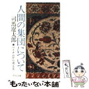  人間の集団について ベトナムから考える 改版 / 司馬 遼太郎 / 中央公論新社 