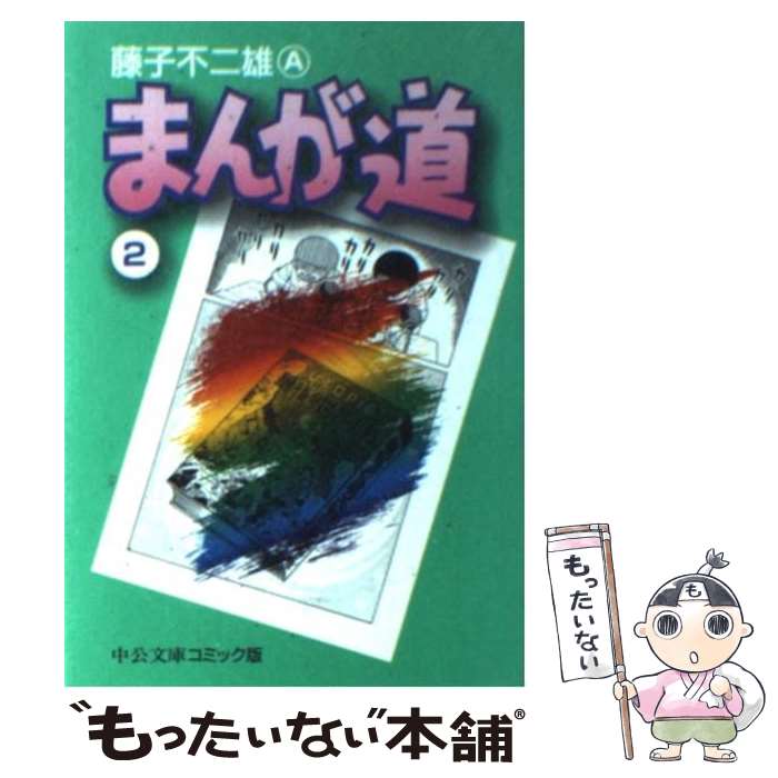  まんが道 2 / 藤子 不二雄A / 中央公論新社 