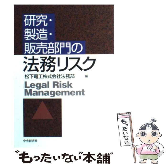 【中古】 研究・製造・販売部門の法務リスク / 松下電工 / 中央経済社 [単行本]【メール便送料無料】【あす楽対応】