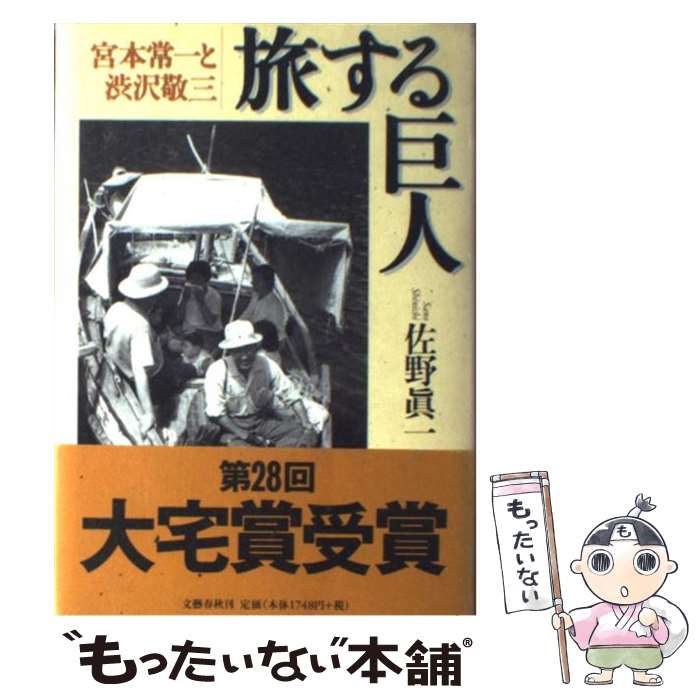 【中古】 旅する巨人 宮本常一と渋沢敬三 / 佐野 眞一 / 文藝春秋 [ハードカバー]【メール便送料無料】【あす楽対応】