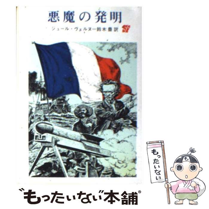 【中古】 悪魔の発明 / ジュール ヴェルヌ, 鈴木 豊 / 東京創元社 [文庫]【メール便送料無料】【あす楽対応】