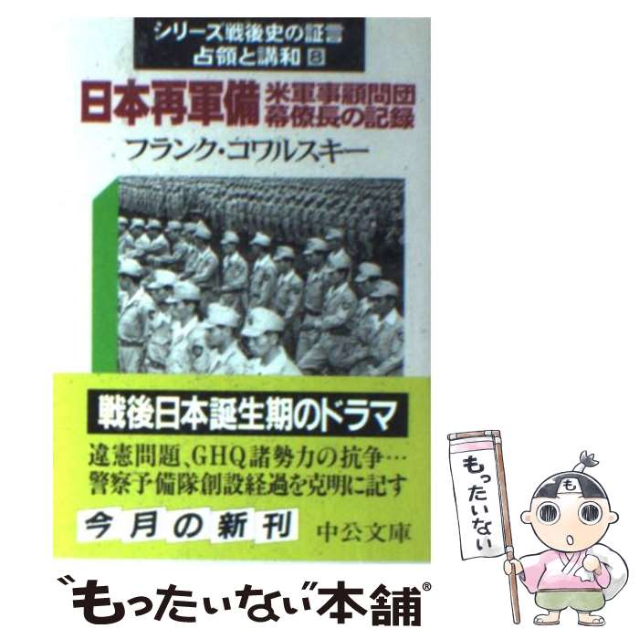 【中古】 日本再軍備 米軍事顧問団幕僚長の記録 / フランク コワルスキー, Kowalski,Frank,Jr., 勝山 ..