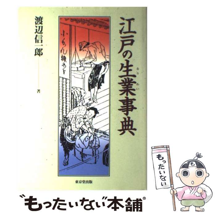 【中古】 江戸の生業事典 / 渡辺 信一郎 / 東京堂出版 [単行本]【メール便送料無料】【最短翌日配達対応】
