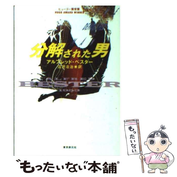 【中古】 分解された男 / アルフレッド ベスター, 沼澤 洽治 / 東京創元社 [文庫]【メール便送料無料】【最短翌日配達対応】