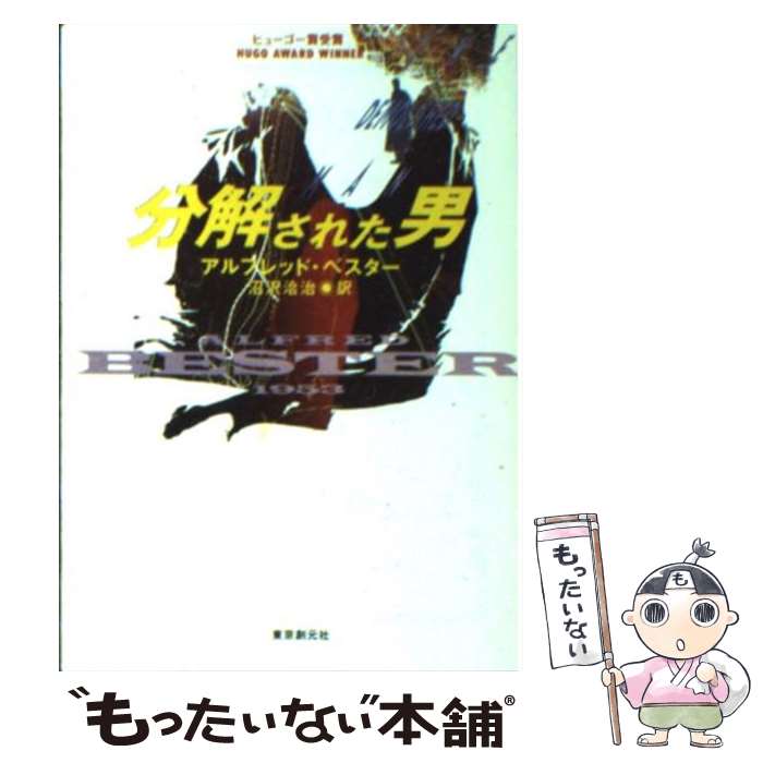 【中古】 分解された男 / アルフレッド ベスター, 沼澤 洽治 / 東京創元社 [文庫]【メール便送料無料】【あす楽対応】