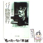 【中古】 パリ時間旅行 / 鹿島 茂 / 中央公論新社 [文庫]【メール便送料無料】【あす楽対応】