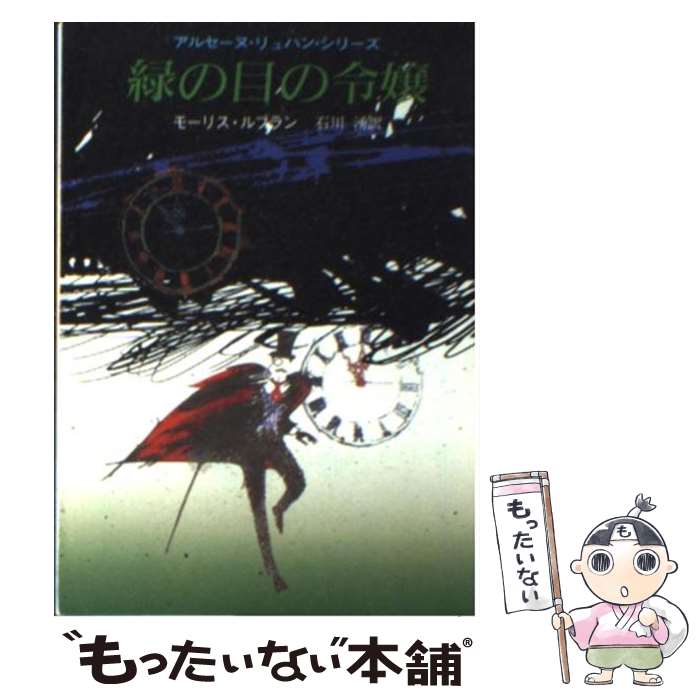 【中古】 緑の目の令嬢 / モーリス ルブラン, 石川 湧 / 東京創元社 [ペーパーバック]【メール便送料無料】【最短翌日配達対応】
