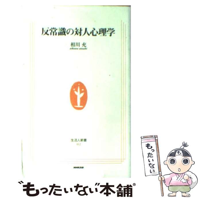 著者：相川 充出版社：NHK出版サイズ：新書ISBN-10：4140880120ISBN-13：9784140880128■こちらの商品もオススメです ● 他人を見下す若者たち / 速水 敏彦 / 講談社 [新書] ● 赤ちゃんには世界がどう見えるか / ダフニ マウラ, チャールズ マウラ, 吉田 利子 / 草思社 [単行本] ● 100人を一瞬で動かすすごい暗示力 / 内藤 諠人 / 青春出版社 [文庫] ● フロイト / アンソニー ストー, Anthony Storr, 鈴木 晶 / 講談社 [単行本] ● この心理テクニックで切り抜けろ！ / 内藤 誼人 / 日本実業出版社 [単行本] ● 心理療法の進め方 / 前田 重治 / 創元社 [単行本] ● 受験ストレス / 田中 千穂子 / 大月書店 [単行本] ● うつ病の常識はほんとうか / 冨高辰一郎 / 日本評論社 [単行本（ソフトカバー）] ● 相手の身になって考える / 上野 矗 / 有斐閣 [単行本] ● 大人のしくみ / ビル・バーナード, 曽根原 美保 / 光文社 [単行本] ● 学術用語集（心理学編） / 文部省, 日本心理学会 / 日本学術振興会 [ペーパーバック] ● 心理臨床の森で 自己治癒への道を探して 羽下大信 / 羽下 大信 / 近代文藝社 [単行本] ● こんなに違う中国人の面子 / 江 河海, 佐藤 嘉江子 / 祥伝社 [文庫] ■通常24時間以内に出荷可能です。※繁忙期やセール等、ご注文数が多い日につきましては　発送まで48時間かかる場合があります。あらかじめご了承ください。 ■メール便は、1冊から送料無料です。※宅配便の場合、2,500円以上送料無料です。※最短翌日配達ご希望の方は、宅配便をご選択下さい。※「代引き」ご希望の方は宅配便をご選択下さい。※配送番号付きのゆうパケットをご希望の場合は、追跡可能メール便（送料210円）をご選択ください。■ただいま、オリジナルカレンダーをプレゼントしております。■お急ぎの方は「もったいない本舗　お急ぎ便店」をご利用ください。最短翌日配送、手数料298円から■まとめ買いの方は「もったいない本舗　おまとめ店」がお買い得です。■中古品ではございますが、良好なコンディションです。決済は、クレジットカード、代引き等、各種決済方法がご利用可能です。■万が一品質に不備が有った場合は、返金対応。■クリーニング済み。■商品画像に「帯」が付いているものがありますが、中古品のため、実際の商品には付いていない場合がございます。■商品状態の表記につきまして・非常に良い：　　使用されてはいますが、　　非常にきれいな状態です。　　書き込みや線引きはありません。・良い：　　比較的綺麗な状態の商品です。　　ページやカバーに欠品はありません。　　文章を読むのに支障はありません。・可：　　文章が問題なく読める状態の商品です。　　マーカーやペンで書込があることがあります。　　商品の痛みがある場合があります。