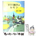 【中古】 101個目のレモン / 俵 万智 / 文藝春秋 [単行本]【メール便送料無料】【あす楽対応】