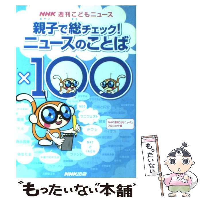 【中古】 親子で総チェック！ニュースのことば×100 NHK週刊こどもニュース / NHK週刊こどもニュースプロジェクト / NHK出版 [単行本]【メール便送料無料】【あす楽対応】