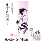 【中古】 出雲の阿国 中之巻 / 有吉 佐和子 / 中央公論新社 [文庫]【メール便送料無料】【あす楽対応】