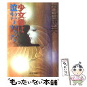 【中古】 少女像（ブロンズ）は泣かなかった / 内田 康夫 / 中央公論新社 文庫 【メール便送料無料】【あす楽対応】