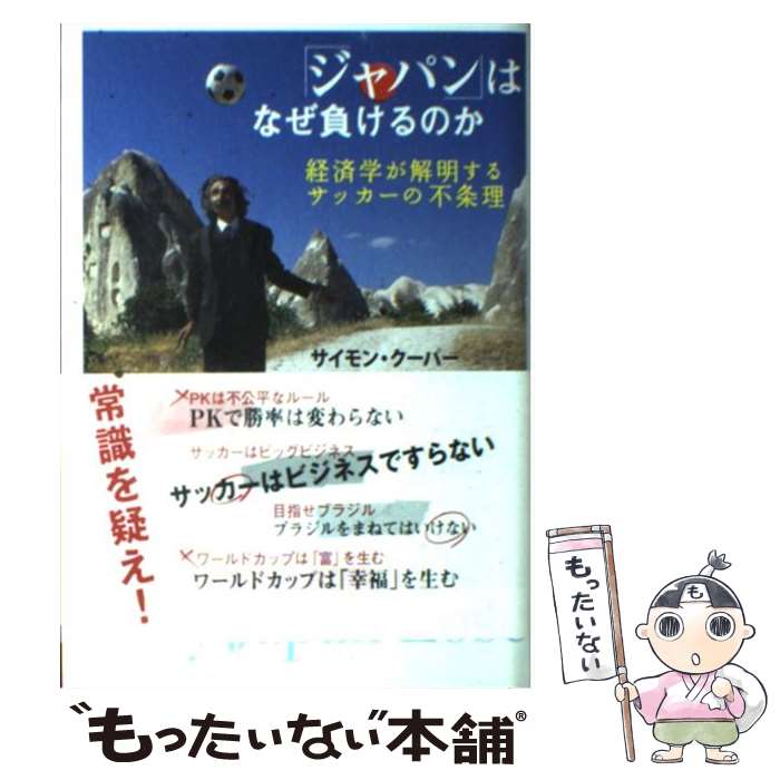 【中古】 「ジャパン」はなぜ負けるのか 経済学が解明するサッカーの不条理 / サイモン・クーパー, ス..