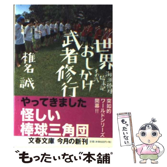 【中古】 世界おしかけ武者修行 海浜棒球始末記その2 / 椎名 誠 / 文藝春秋 [文庫]【メール便送料無料】【あす楽対応】