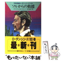 【中古】 ソルからの救援 / ハンス クナイフェル, ウィリアム フォルツ, 松谷 健二 / 早川書房 [文庫]【メール便送料無料】【あす楽対応】