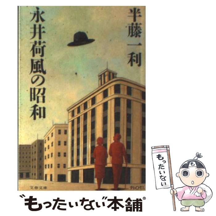 【中古】 永井荷風の昭和 / 半藤 一利 / 文藝春秋 [文庫]【メール便送料無料】【最短翌日配達対応】