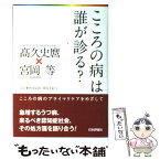 【中古】 こころの病は、誰が診る？ / 高久史麿, 宮岡 等, 齊尾武郎, 栗原千絵子 / 日本評論社 [単行本]【メール便送料無料】【あす楽対応】