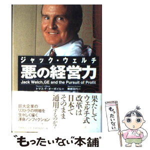 【中古】 ジャック・ウェルチ悪の経営力 / トマス・F. オーボイル, Thomas F. O'Boyle, 栗原 百代 / 徳間書店 [単行本]【メール便送料無料】【あす楽対応】