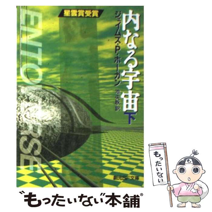 【中古】 内なる宇宙 下 / ジェイムズ・P. ホーガン, James P. Hogan, 池 央耿 / 東京創元社 [文庫]【メール便送料無料】【あす楽対応】