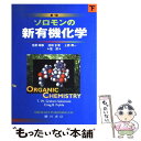 【中古】 ソロモンの新有機化学 下 第7版 / ソロモン / 廣川書店 単行本 【メール便送料無料】【あす楽対応】