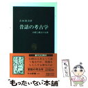  昔話の考古学 山姥と縄文の女神 / 吉田 敦彦 / 中央公論新社 