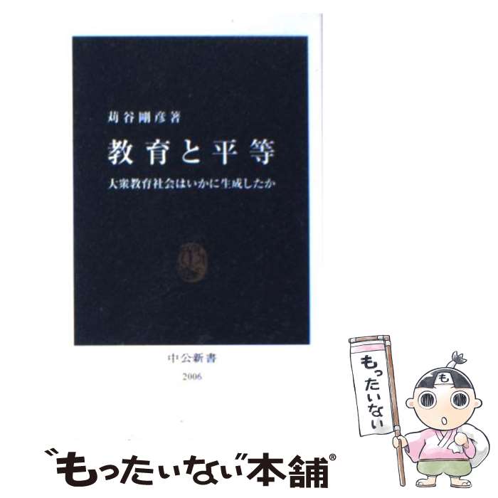 【中古】 教育と平等 大衆教育社会はいかに生成したか / 苅