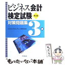 【中古】 ビジネス会計検定試験対策問題集3級 第2版 / ビジネスアカウンティング研究会 / 同文舘出版 単行本 【メール便送料無料】【あす楽対応】