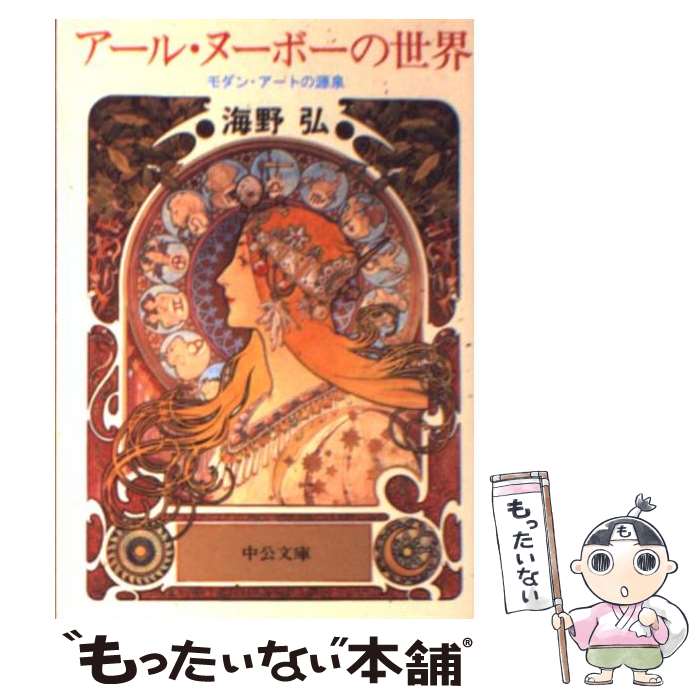 【中古】 アール・ヌーボーの世界 モダン・アートの源泉 改版 / 海野 弘 / 中央公論新社 [文庫]【メー..