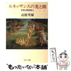 【中古】 ルネッサンスの光と闇 芸術と精神風土 / 高階 秀爾 / 中央公論新社 [文庫]【メール便送料無料】【あす楽対応】