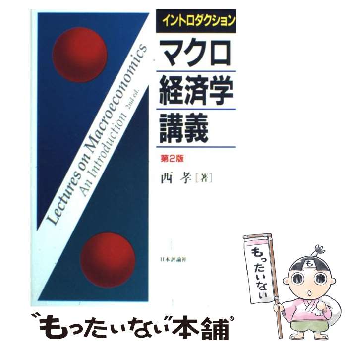  イントロダクションマクロ経済学講義 第2版 / 西 孝 / 日本評論社 