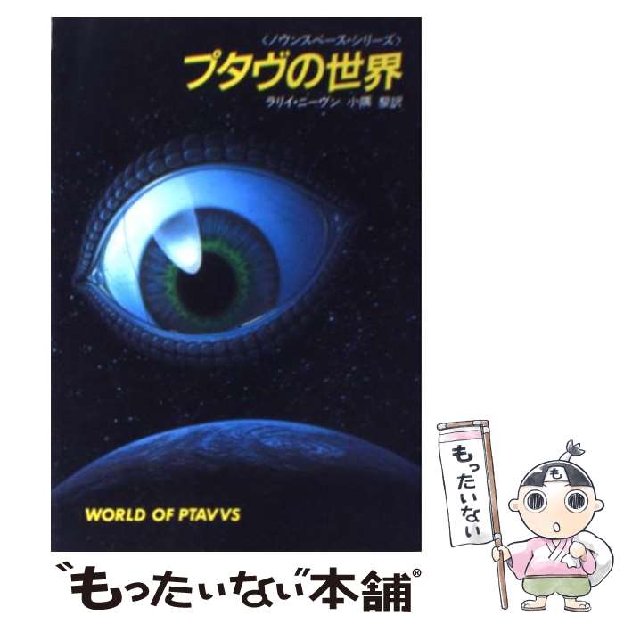 著者：小隅 黎, ラリイ ニーヴン出版社：早川書房サイズ：ペーパーバックISBN-10：4150105065ISBN-13：9784150105068■こちらの商品もオススメです ● 地球からの贈り物 / ラリイ ニーヴン, 小隅 黎 / 早川書房 [ペーパーバック] ● 宇宙のスカイラーク / E.E.スミス, 中村 能三 / 東京創元社 [ペーパーバック] ● 太陽系辺境空域 / ラリイ ニーヴン, 小隅 黎 / 早川書房 [ペーパーバック] ● スラン / A.E.ヴァン ヴォクト, 浅倉 久志 / 早川書房 [文庫] ● 中性子星 / ラリイ ニーヴン, 小隅 黎 / 早川書房 [文庫] ● 復活の日新装版 / 角川春樹事務所 [文庫] ● プロテクター / ラリイ ニーヴン, 中上 守 / 早川書房 [文庫] ● 真田十勇士（巻の5） / 笹沢 左保 / 光文社 [文庫] ● 死の世界（1） / ハリー ハリスン, 中村 保男 / 東京創元社 [文庫] ● 天の光はすべて星 / フレドリック・ブラウン, 田中融二 / 早川書房 [文庫] ● 遙かなる地球の歌 / アーサー・C. クラーク, Arthur C. Clarke, 山高 昭 / 早川書房 [文庫] ● 造物主の掟 / ジェイムズ・P・ホーガン / 東京創元社 [文庫] ■通常24時間以内に出荷可能です。※繁忙期やセール等、ご注文数が多い日につきましては　発送まで48時間かかる場合があります。あらかじめご了承ください。 ■メール便は、1冊から送料無料です。※宅配便の場合、2,500円以上送料無料です。※最短翌日配達ご希望の方は、宅配便をご選択下さい。※「代引き」ご希望の方は宅配便をご選択下さい。※配送番号付きのゆうパケットをご希望の場合は、追跡可能メール便（送料210円）をご選択ください。■ただいま、オリジナルカレンダーをプレゼントしております。■お急ぎの方は「もったいない本舗　お急ぎ便店」をご利用ください。最短翌日配送、手数料298円から■まとめ買いの方は「もったいない本舗　おまとめ店」がお買い得です。■中古品ではございますが、良好なコンディションです。決済は、クレジットカード、代引き等、各種決済方法がご利用可能です。■万が一品質に不備が有った場合は、返金対応。■クリーニング済み。■商品画像に「帯」が付いているものがありますが、中古品のため、実際の商品には付いていない場合がございます。■商品状態の表記につきまして・非常に良い：　　使用されてはいますが、　　非常にきれいな状態です。　　書き込みや線引きはありません。・良い：　　比較的綺麗な状態の商品です。　　ページやカバーに欠品はありません。　　文章を読むのに支障はありません。・可：　　文章が問題なく読める状態の商品です。　　マーカーやペンで書込があることがあります。　　商品の痛みがある場合があります。