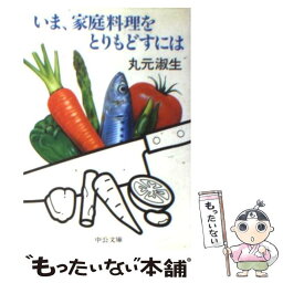 【中古】 いま、家庭料理をとりもどすには / 丸元 淑生 / 中央公論新社 [文庫]【メール便送料無料】【あす楽対応】