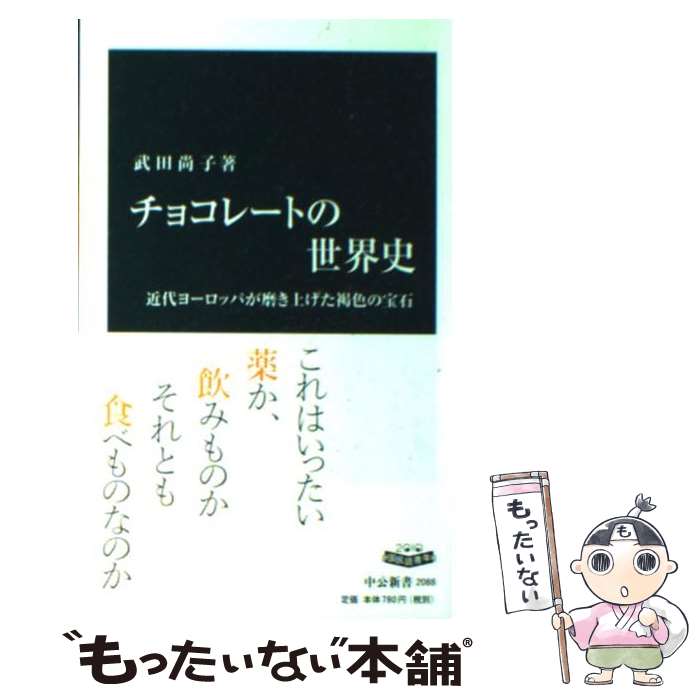 【中古】 チョコレートの世界史 近代ヨーロッパが磨き上げた褐色の宝石 / 武田 尚子 / 中央公論新社 新書 【メール便送料無料】【あす楽対応】