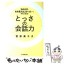  とっさの会話力 「あのとき、ああ言えばよかった…」がなくなる！ / 菅原 美千子 / 日本実業出版社 