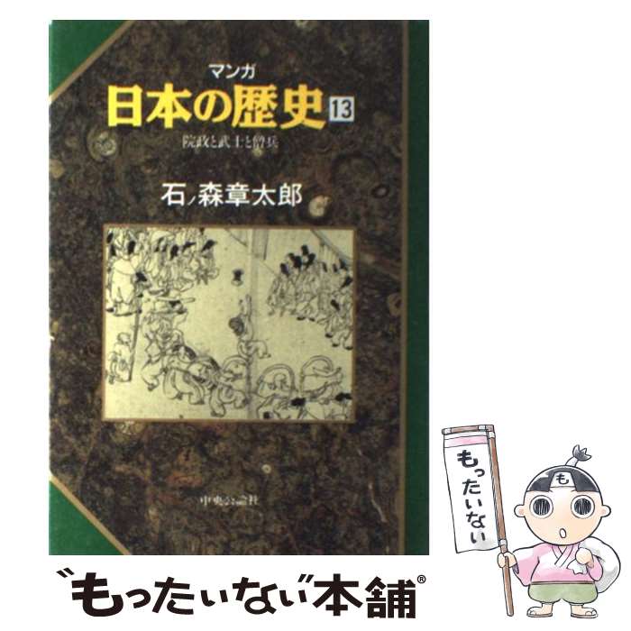 【中古】 マンガ日本の歴史 13 / 石ノ森 章太郎 / 中央公論新社 [単行本]【メール便送料無料】【あす楽対応】