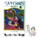 【中古】 ベルサイユのばら オールカラー 6 / 池田 理代子 / 中央公論新社 [文庫]【メール便送料無料】【あす楽対応】